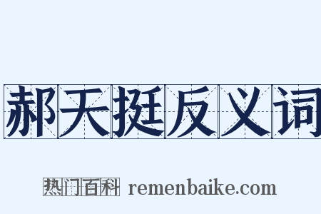 郝天挺反义词是什么意思的图片